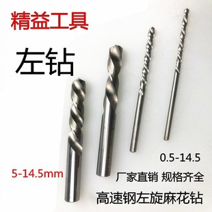 高速钢左旋钻头 反向麻花钻5.0 14mm 左钻 5.5 直柄钻