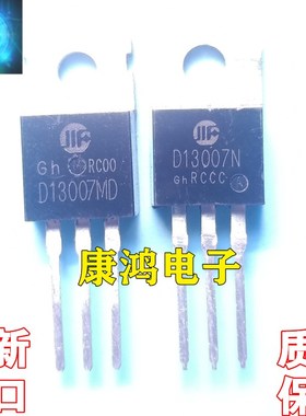 全新进口原装 D13007MD D13007N TO-220 NPN功率管 8A 700V 现货