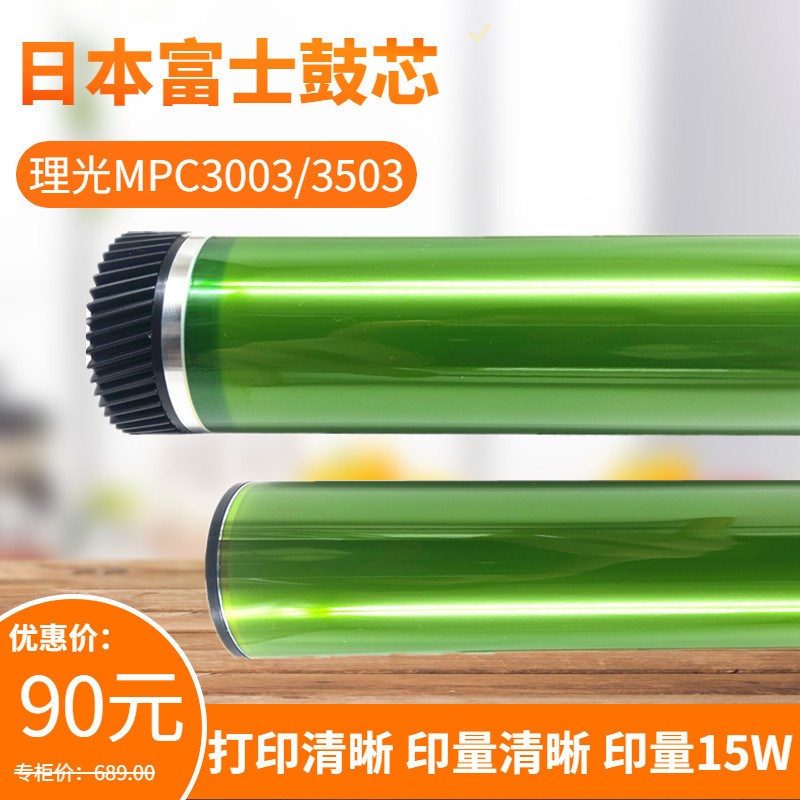 日本富士 理光MPC3003 C3503 C4503 C5503 C6003鼓芯 感光鼓 硒鼓