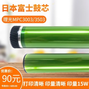 C4503 C3503 C5503 C6003鼓芯 硒鼓 日本富士 感光鼓 理光MPC3003