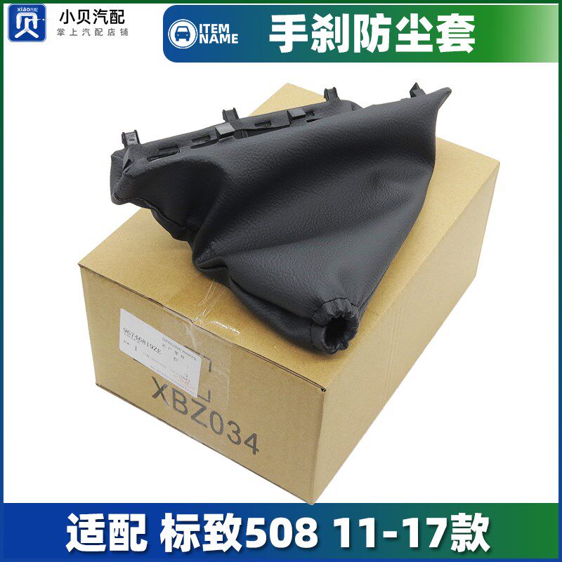 适配11-17款标致508标志专用原厂手刹制动杆拉杆防尘套皮套保护罩