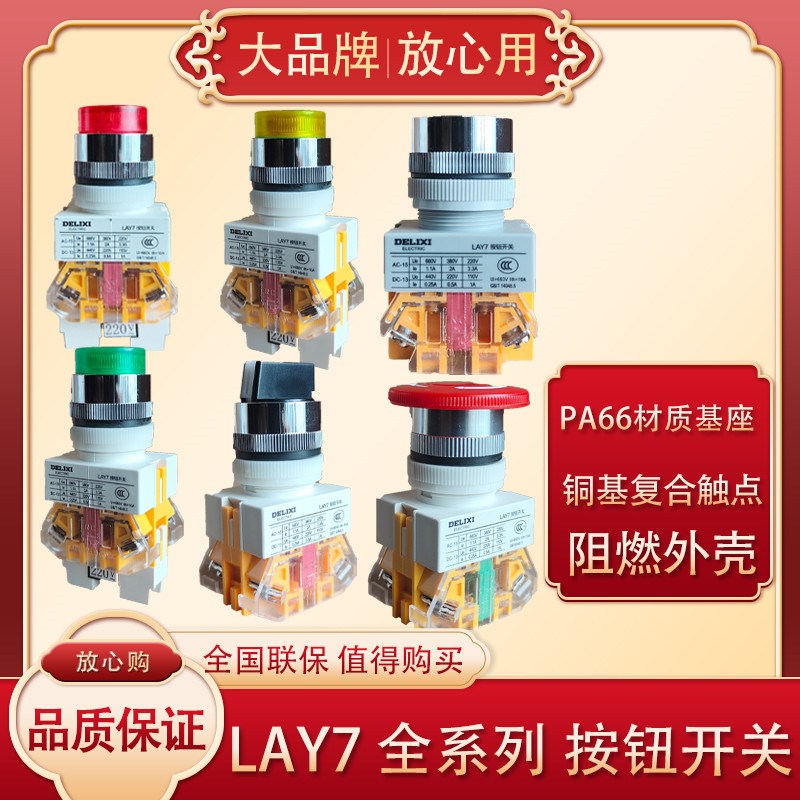 德力西LAY7-11BN按钮开关自复位平头按钮急停11D自锁按钮旋钮带灯