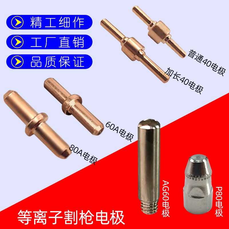 40A-60A-80A-AG60-p80-pt31型号枪头配件电极等离子切割枪嘴电极