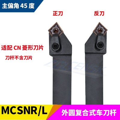 数控刀杆45度外圆车刀杆MCSNR/MCSNL2020K12/2525M12菱形刀片