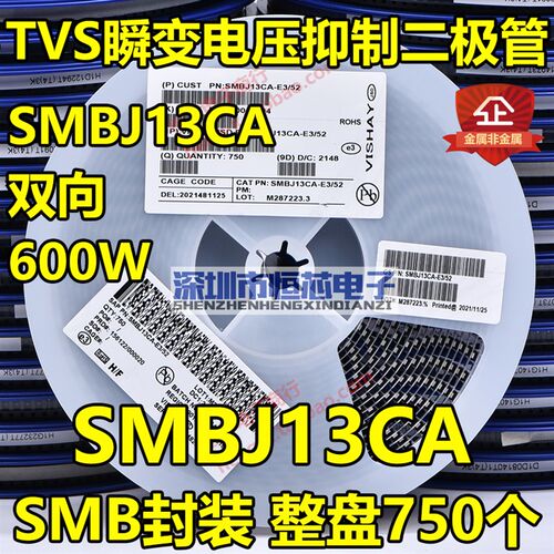 贴片SMBJ13A单向/SMBJ13CA双向TVS瞬态抑制二极管600W 整盘750个
