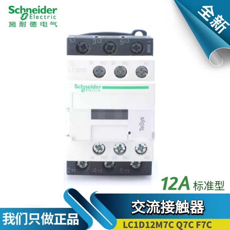 原装施耐德Schneider交流接触器LC1D12M7C Q F7C B7C 220V常开12A