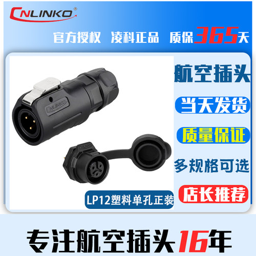 凌科航空插头插座LP12-2-3-4-5-6-7-8芯全塑胶LED显示屏单孔圆座