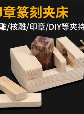 篆刻配套木夹床工具榉方形篆刻印床印石固定铜印床初学用架子大号