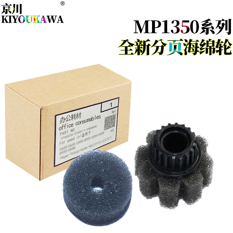 适用理光MP 1350分页器海绵轮9000输稿器分页轮100 1106 1107 135