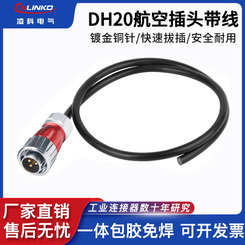 凌科DH20带线航空插头3芯5 7 9 12芯电源信号连接线防水电缆组件