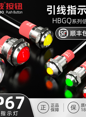 6-25mm红波防水金属指示灯 LED小型带线通电高亮信号灯12 24 220V