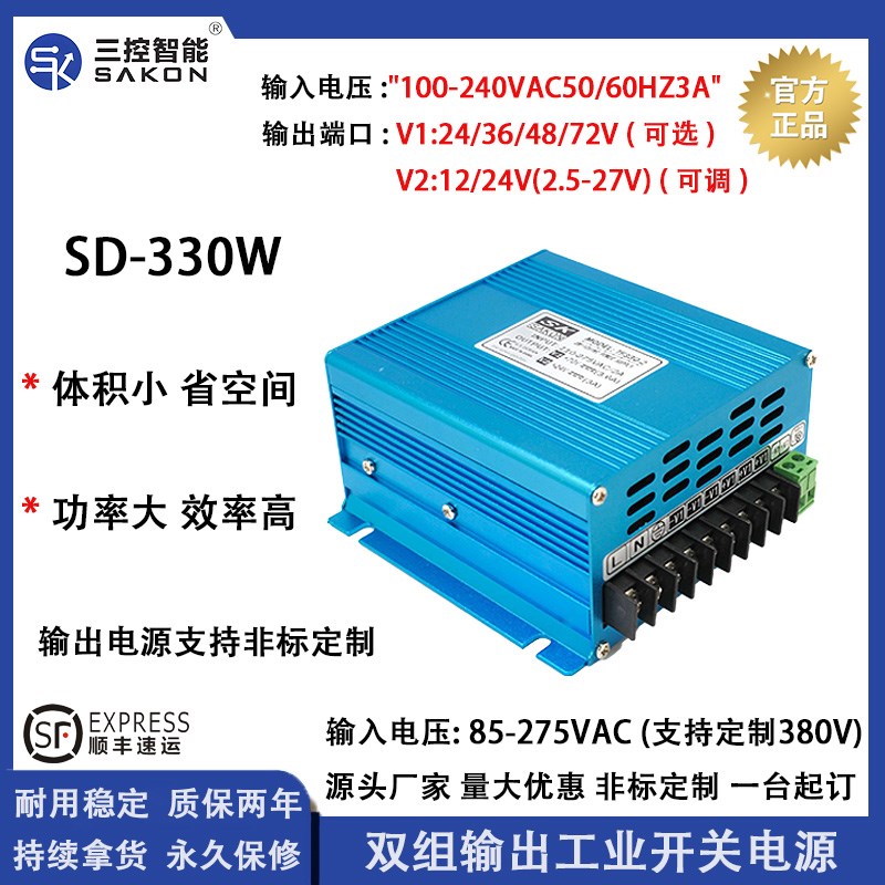 三控SD330开关电源n24V/36V/48V/70V/330W大功率可调多路输出