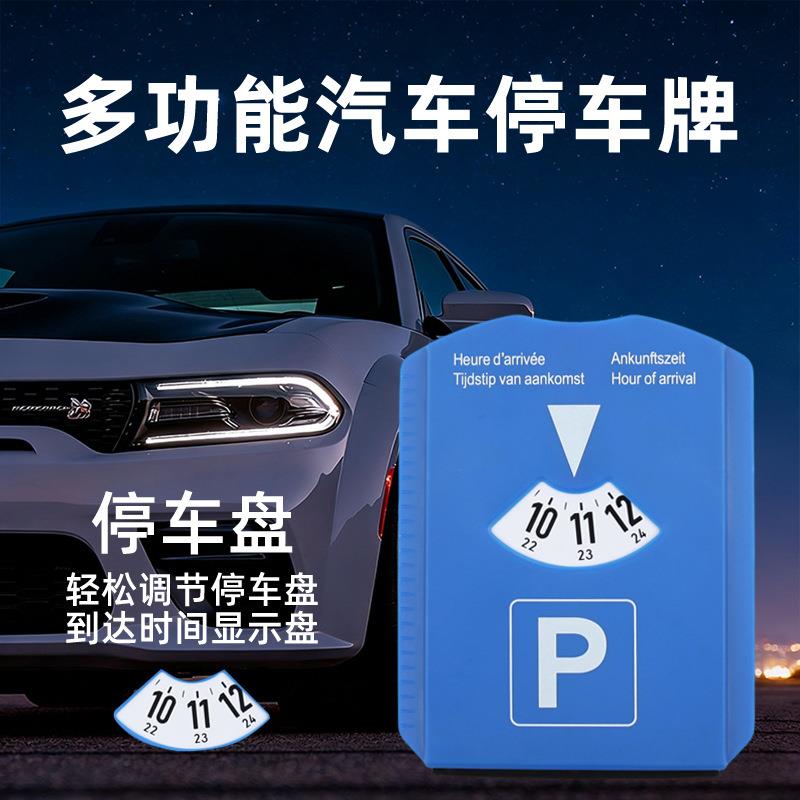 汽车临时停车牌欧洲热销车用雪铲水刮带欧元币轮胎纹尺停车计时器