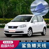 R50X 适用於啓辰R30 R50 日产LIVINA前置天线带讯号鲨鱼鳍天线收
