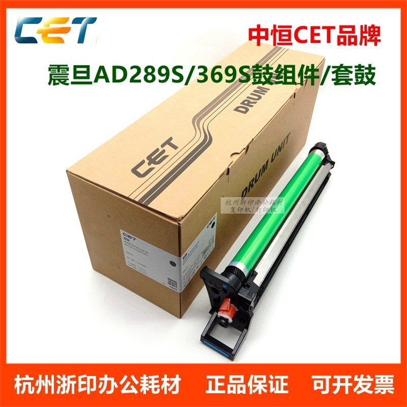 中恒CET适用震旦AD289S 289S 369S 鼓组件 套鼓 感光鼓 硒鼓
