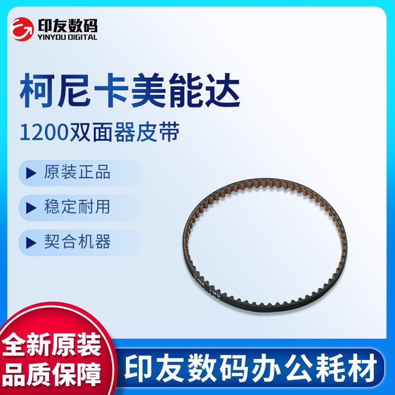 柯尼卡美能达适用于1200双面器皮带13GQ77550