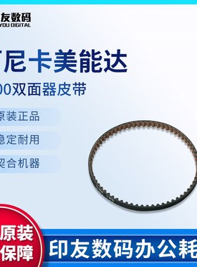 柯尼卡美能达适用于1200双面器皮带13GQ77550