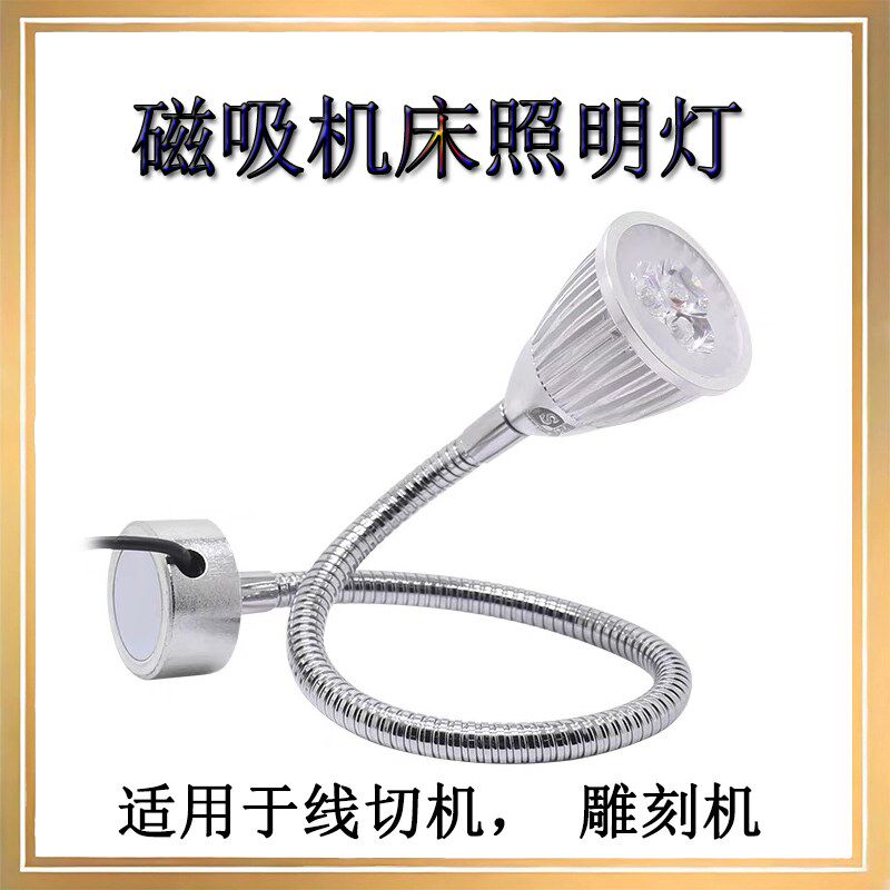 机床照明灯LED等带磁铁座玉邦雕刻机配件升海线切机照明灯磁吸