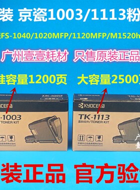 原装京瓷TK 1003 TK 1113粉盒 FS-1020 1040 1120 MFP M1520h碳粉