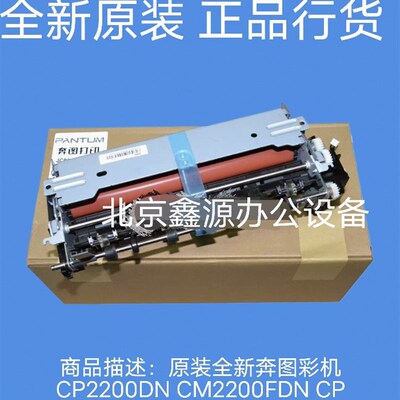 原装全新奔图彩机CP2200DN CM2200FDN CP2250DN 定影组件加热组件
