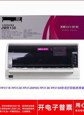 原装映美JMR130 FP311K 312K 312KPOS 313K 315K针式打印机色带架