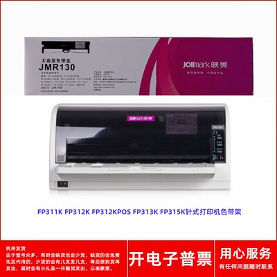 原装映美JMR130 FP311K 312K 312KPOS 313K 315K针式打印机色带架