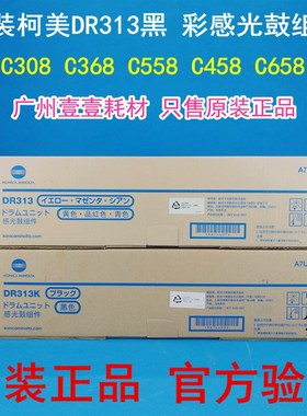 原装 柯美DR313硒鼓 美能达C308 C368 C558 C458 C658感光鼓组件