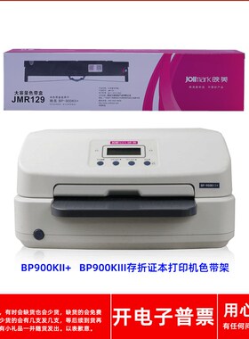 原装映美Jolimark JMR129 BP-900KII+ BP900KIII针式打印机色带架