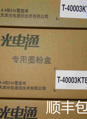 光电通OEP400DN 4010D 4020DN T-40003 8 12KTB粉盒T-40030KP硒鼓