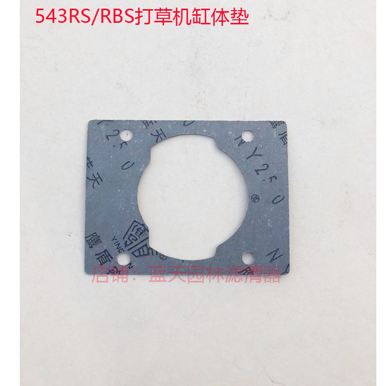 富世华543RS/543RBS打草割灌机气缸体垫片