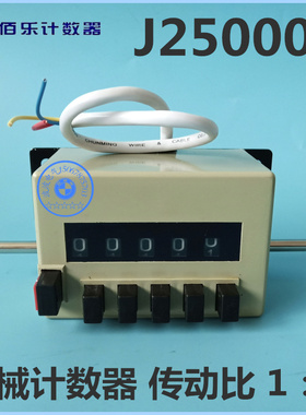 上海佰乐电子计码J250001机械计数器传动比1:1青岛海泰仪表转数器