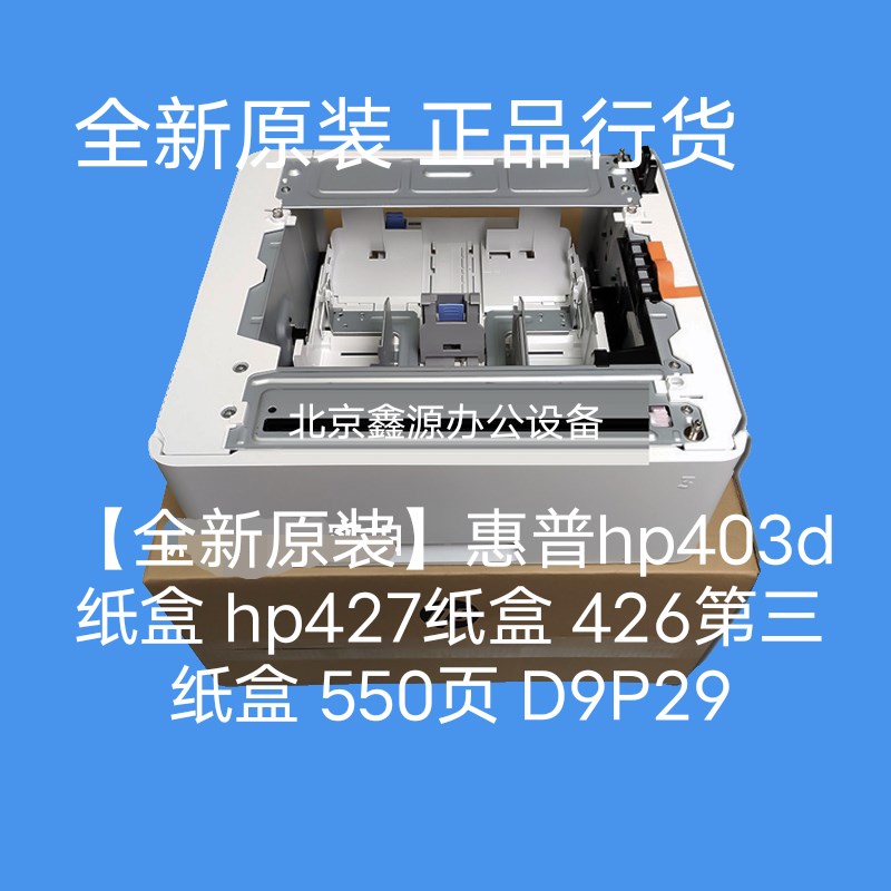 【全新原装】惠普hp403d纸盒 hp427纸盒 426第三纸盒 550页 D9P29