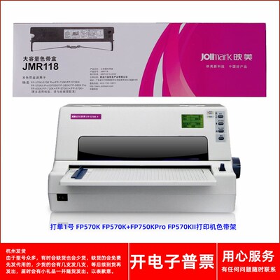原装映美JMR118 打单1号FP570K 570K+570KPro 570KII打印机色带架