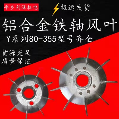 电机铝扇叶Y90-225 Y315耐高温电机散热扇叶铝合金扇叶电机配件