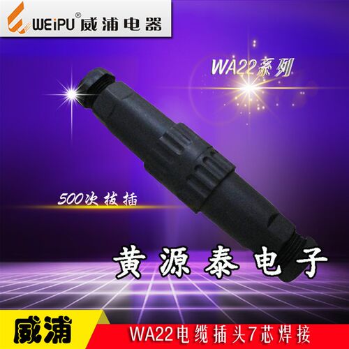 WEIPU威浦WA22-7芯防水对接航空插头插座对接式插头插座焊接