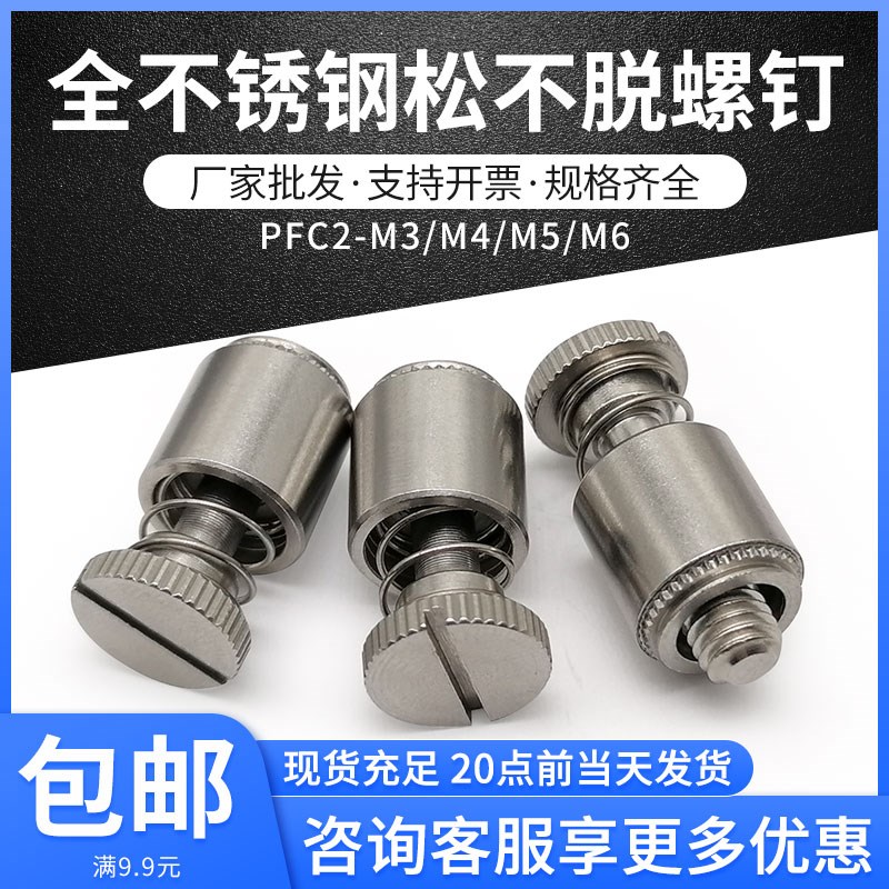 不锈钢松不脱螺钉 PFC2-M3M4M5M6 弹簧压铆手拧螺丝 电脑机箱螺钉