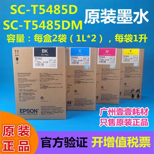 原装爱普生T5485D DM墨袋 T51G1黑 彩色 工程蓝图 绘图仪补充墨水