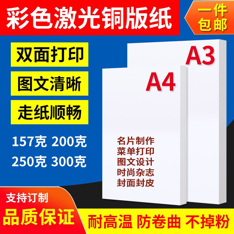 激光打印铜版纸a3A4a5双面高光 157g300g128克200克250克彩激纸