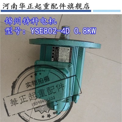 正品保证 锦州特种电机YSE802-4D/0.8KW起重冶金软起动制动电机