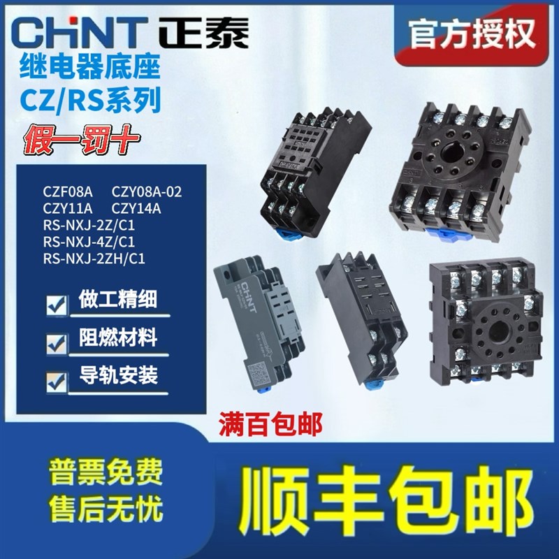 正泰小型继电器底座CZY14A插脚14孔CZY08A-02插脚8孔RS-NXJ-2Z/4Z