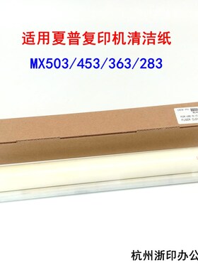 夏普 MX 503 453N 283 363U 363N 4528 453U 定影清洁纸 油布