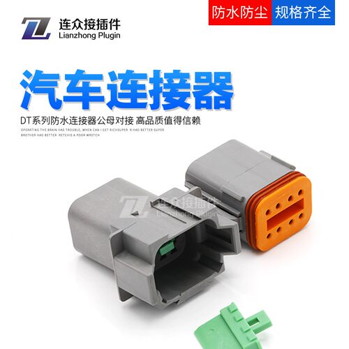 德驰型连接器DT04-8P汽车防水接插件公母对接端子线束插头DT06-8S