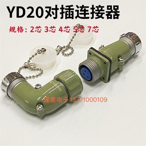对接式航空连接器YD20J3TR/K3ZP 3 4 5 7芯 弯头针 直座孔