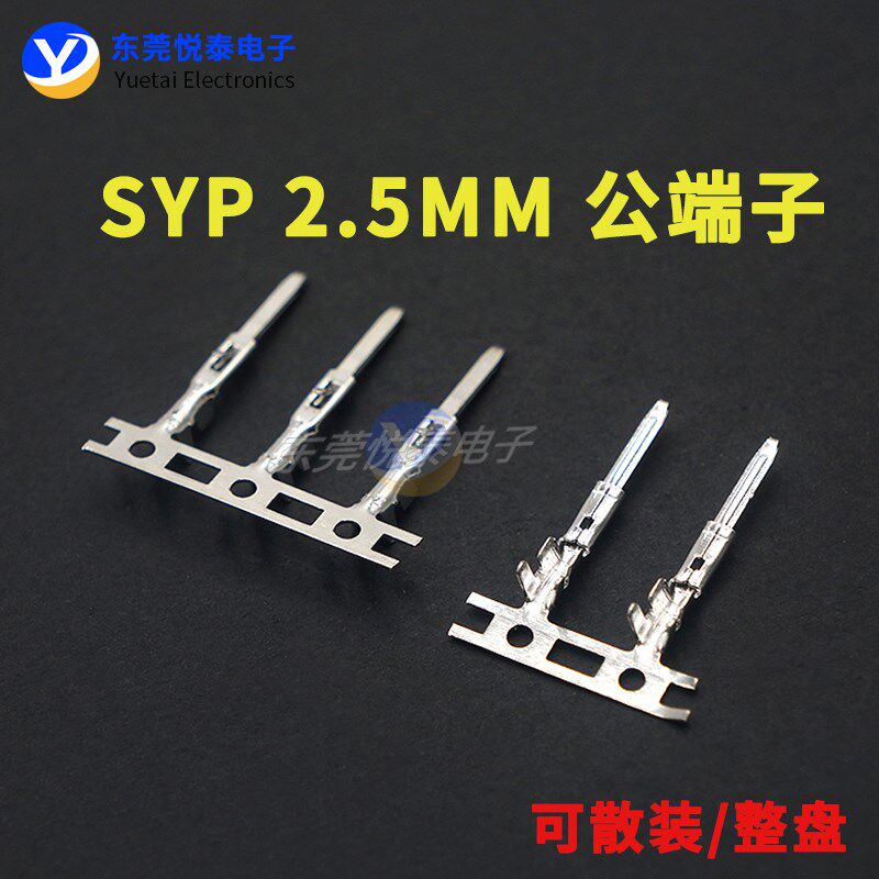 现货SYP2.5mm连绕连带端子公端子压线头 接插件磷青铜簧片连接器