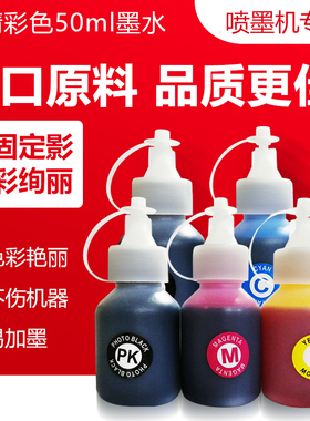 50毫升彩色墨水适用TS3120 TS5120 HP2620 HP2630 HP2640 HP6962