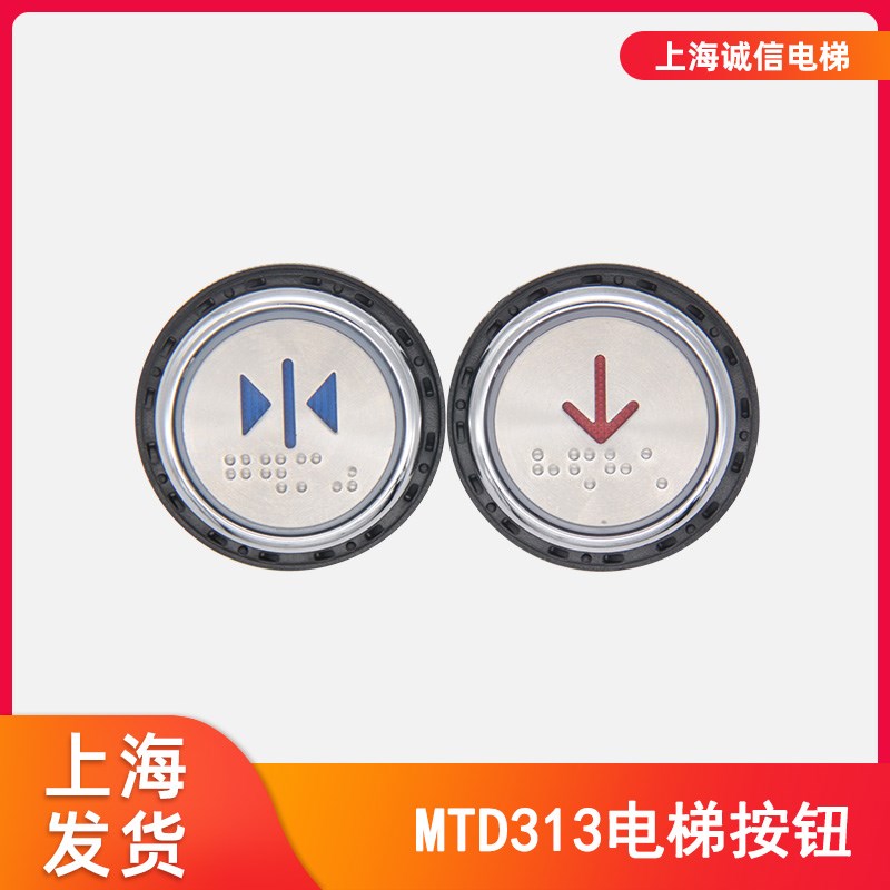 电梯按钮MTD313/ KA313圆形蓝光/红光带盲文 适用于奥的斯申龙