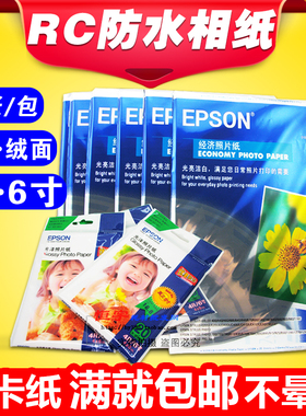 包邮 A4 6寸 260g 爱普生 a4高光喷墨相片纸 4R照片纸 RC防水相纸