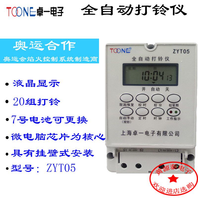 卓一电子ZYT05循环智能微电脑全自动打铃仪控制器 最多打铃40次
