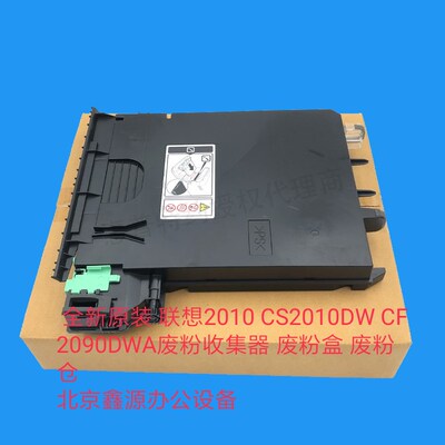 适用 全新原装 联想CS2010DW CF2090DWA废粉收集器 废粉盒 废粉仓