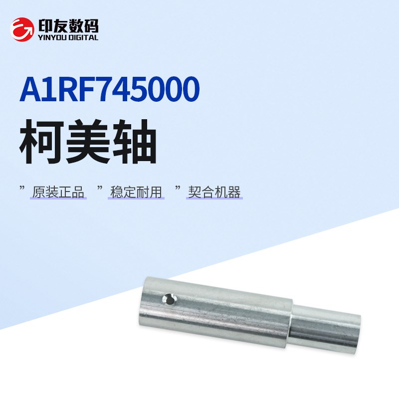 全新柯尼卡美能达原装轴A1RF745000